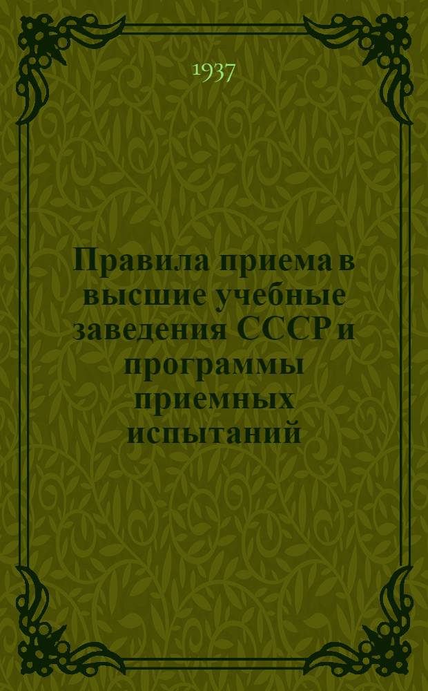 Правила приема в высшие учебные заведения СССР и программы приемных испытаний