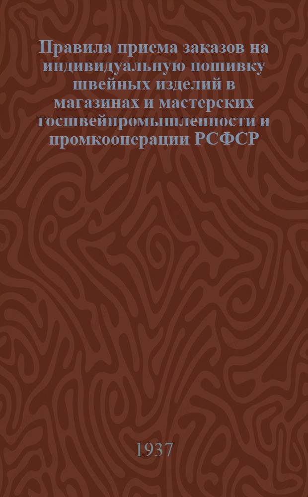 ... Правила приема заказов на индивидуальную пошивку швейных изделий в магазинах и мастерских госшвейпромышленности и промкооперации РСФСР : Утв. Ком. внутр. торг. РСФСР..