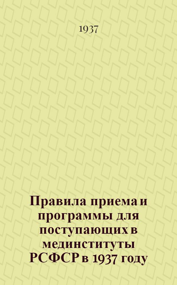 Правила приема и программы для поступающих в мединституты РСФСР в 1937 году