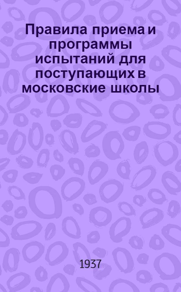 ... Правила приема и программы испытаний для поступающих в московские школы: фельдшерскую, фармацевтическую, зубоврачебную и школу медицинских сестер в 1937/38 учебном году