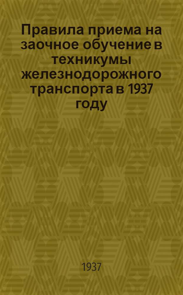 ... Правила приема на заочное обучение в техникумы железнодорожного транспорта в 1937 году