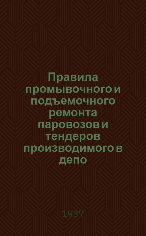 ... Правила промывочного и подъемочного ремонта паровозов и тендеров производимого в депо : Проект