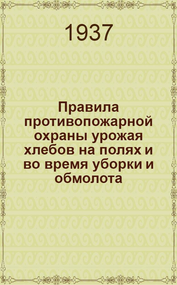 ... Правила противопожарной охраны урожая хлебов на полях и во время уборки и обмолота