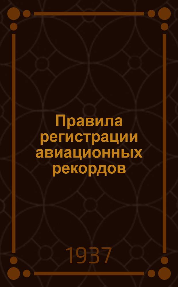 ... Правила регистрации авиационных рекордов