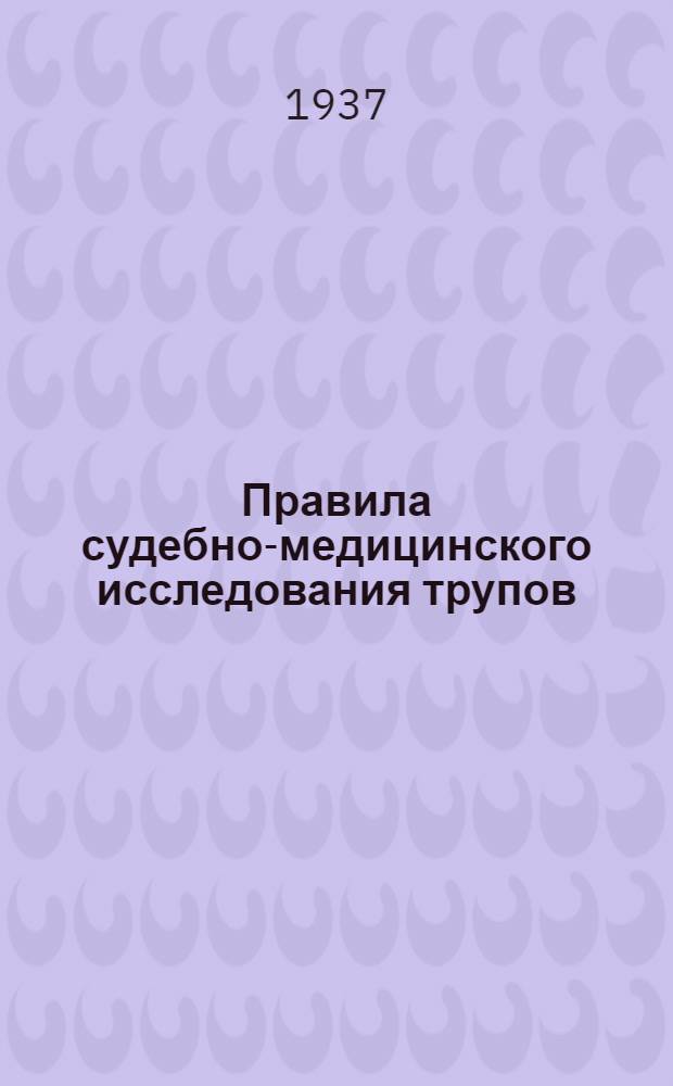 ... Правила судебно-медицинского исследования трупов