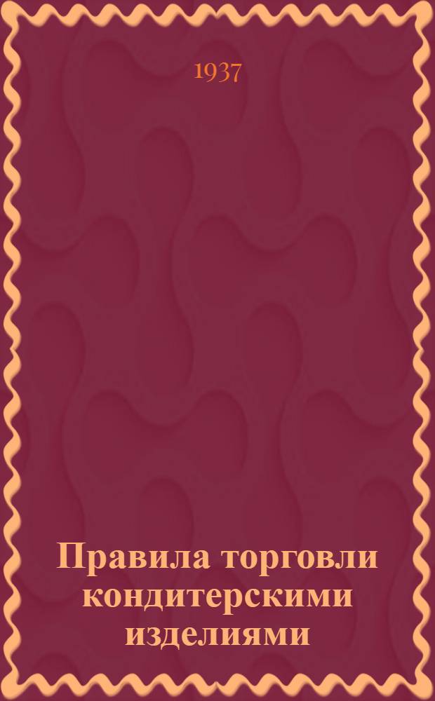 ... Правила торговли кондитерскими изделиями