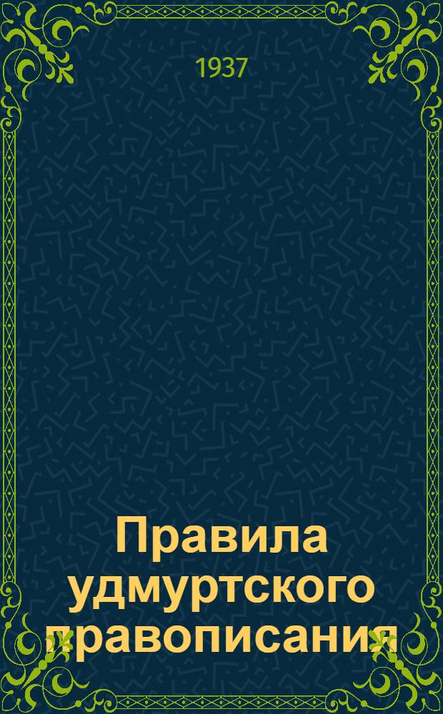 Правила удмуртского правописания