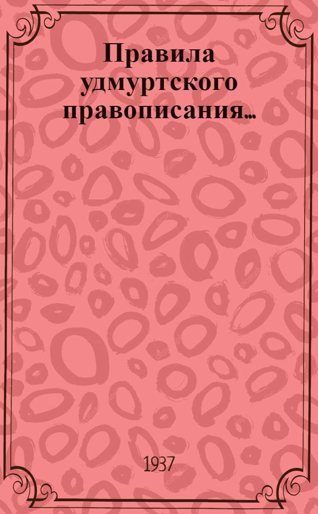 ... Правила удмуртского правописания...