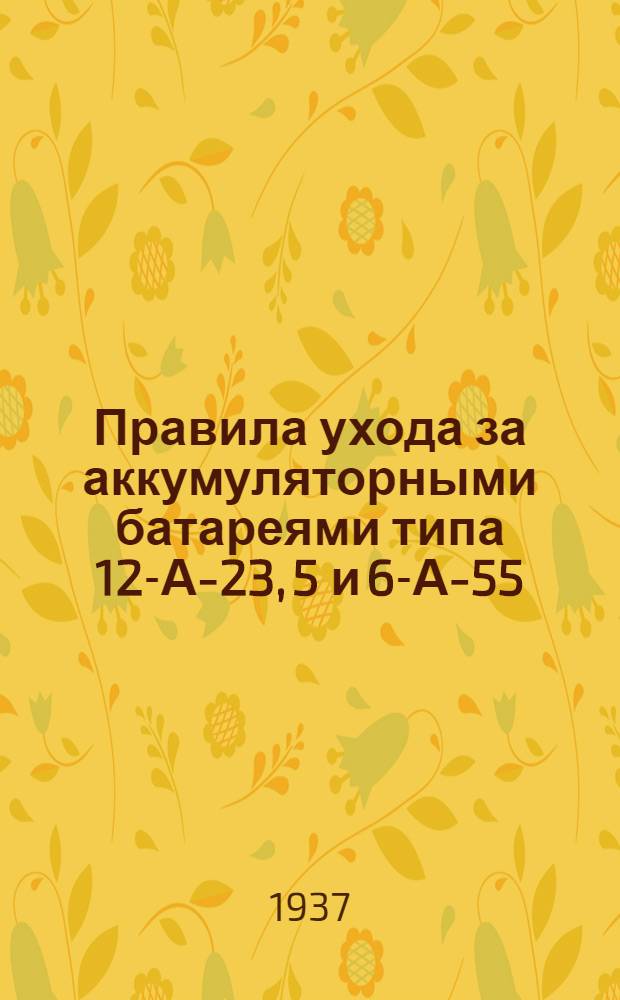 ... Правила ухода за аккумуляторными батареями типа 12-А-23, 5 и 6-А-55