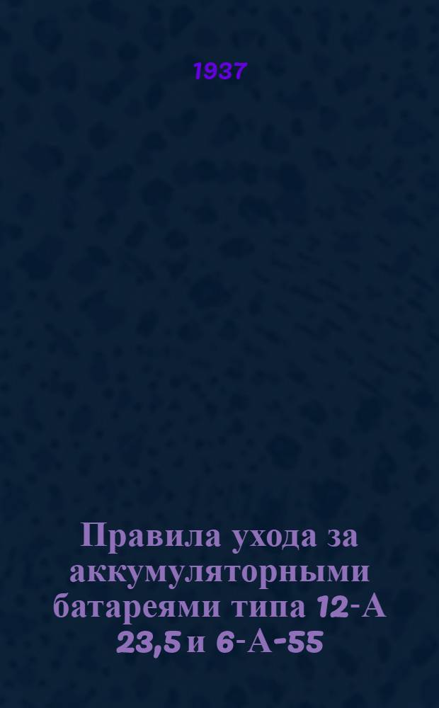 ... Правила ухода за аккумуляторными батареями типа 12-А 23,5 и 6-А-55