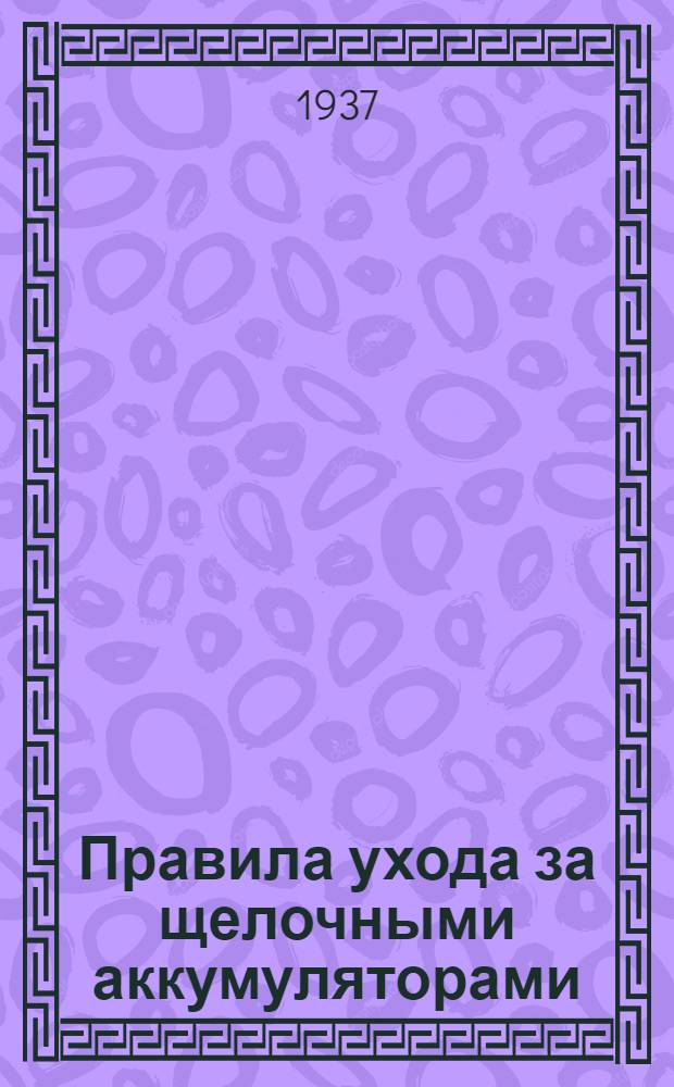 Правила ухода за щелочными аккумуляторами