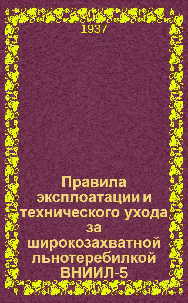 ... Правила эксплоатации и технического ухода за широкозахватной льнотеребилкой ВНИИЛ-5 ...