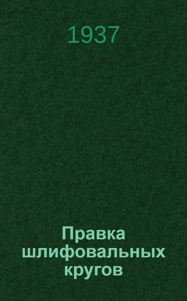 ... Правка шлифовальных кругов