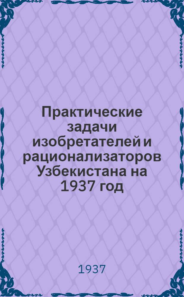 Практические задачи изобретателей и рационализаторов Узбекистана на 1937 год
