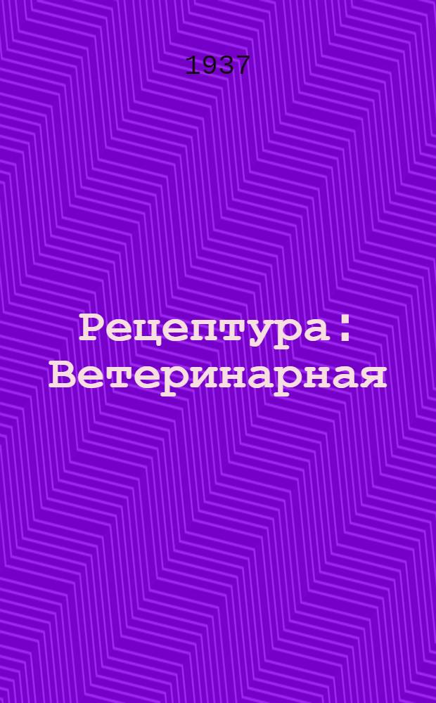 ... Рецептура : Ветеринарная : Глав. упр. вузов и техникумов Наркомзема СССР допущено в качестве учеб. пособия для вет. вузов