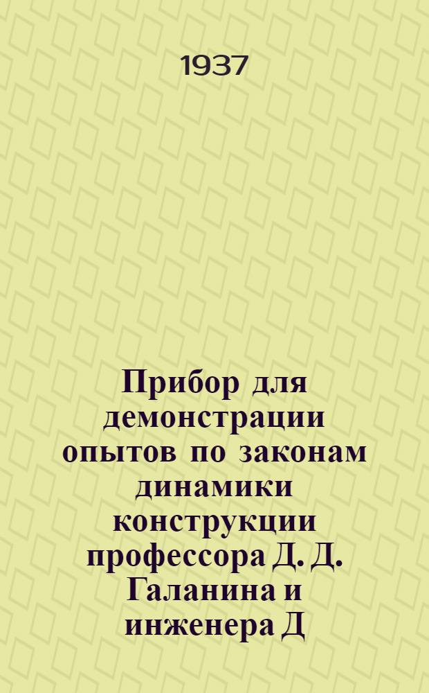 ... Прибор для демонстрации опытов по законам динамики конструкции профессора Д. Д. Галанина и инженера Д. И. Сирота : Проспект