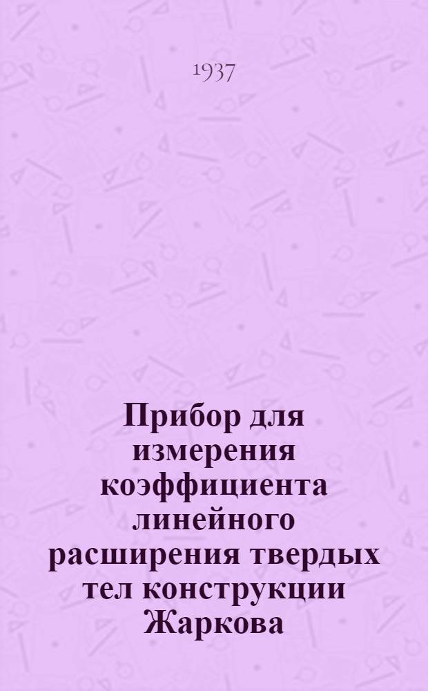 ... Прибор для измерения коэффициента линейного расширения твердых тел конструкции Жаркова
