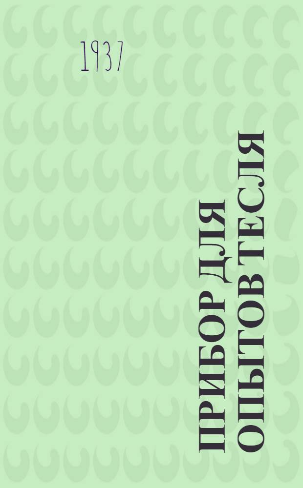 ... Прибор для опытов Тесля