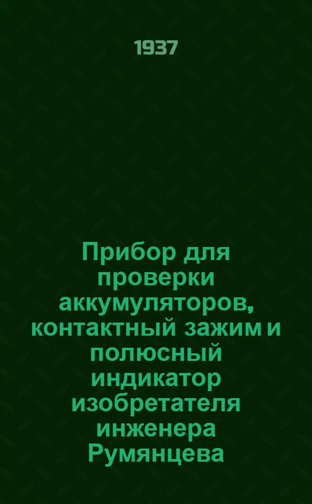 ... Прибор для проверки аккумуляторов, контактный зажим и полюсный индикатор изобретателя инженера Румянцева - ЦАГИ