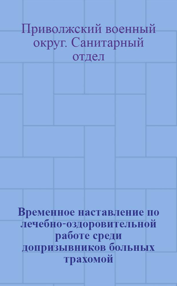 Временное наставление по лечебно-оздоровительной работе среди допризывников больных трахомой