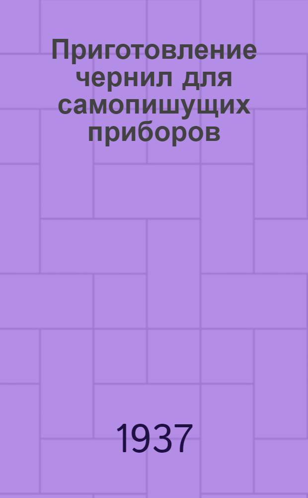 ... Приготовление чернил для самопишущих приборов