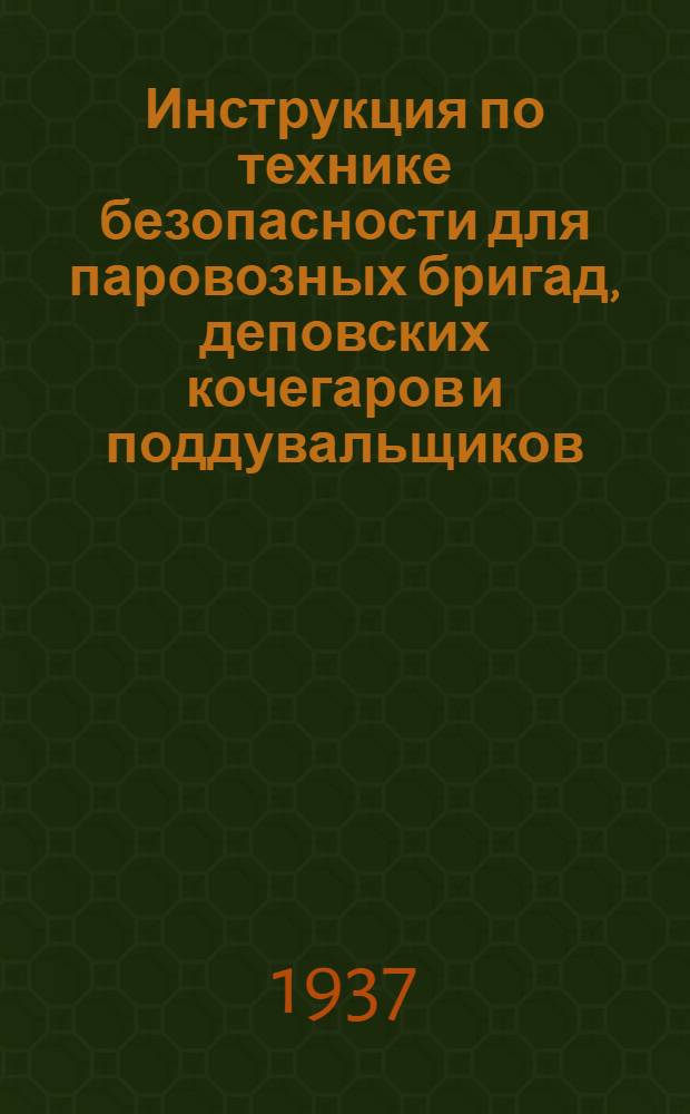 Инструкция по технике безопасности для паровозных бригад, деповских кочегаров и поддувальщиков