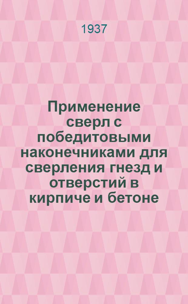 ... Применение сверл с победитовыми наконечниками для сверления гнезд и отверстий в кирпиче и бетоне