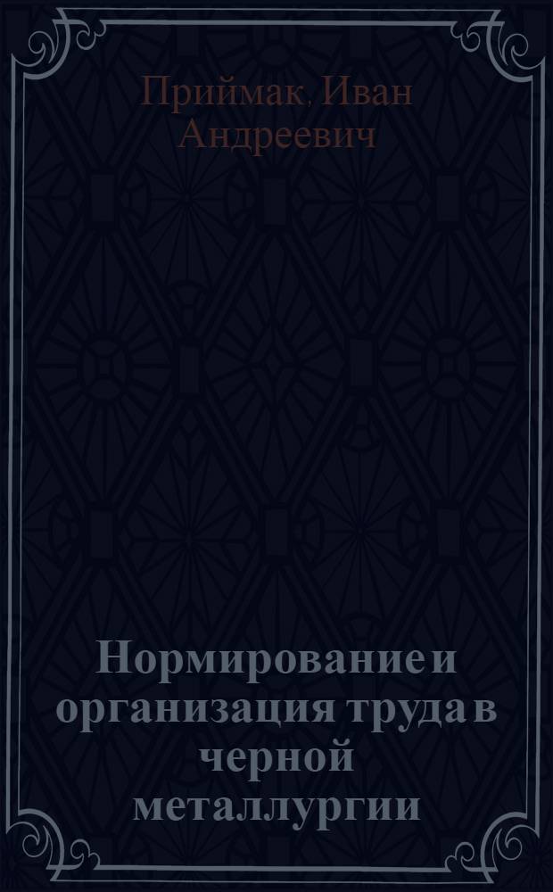 ... Нормирование и организация труда в черной металлургии