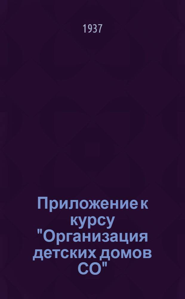 ... Приложение к курсу "Организация детских домов СО"
