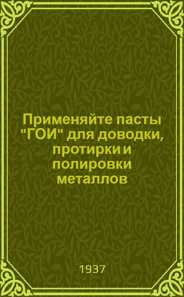 ... Применяйте пасты "ГОИ" для доводки, протирки и полировки металлов : Техн. информация