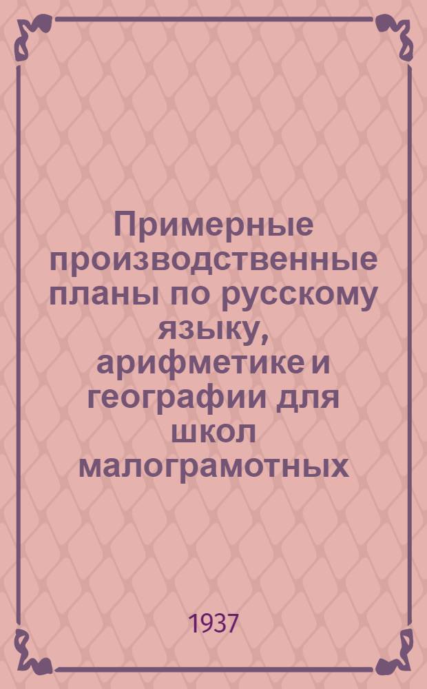 Примерные производственные планы по русскому языку, арифметике и географии для школ малограмотных