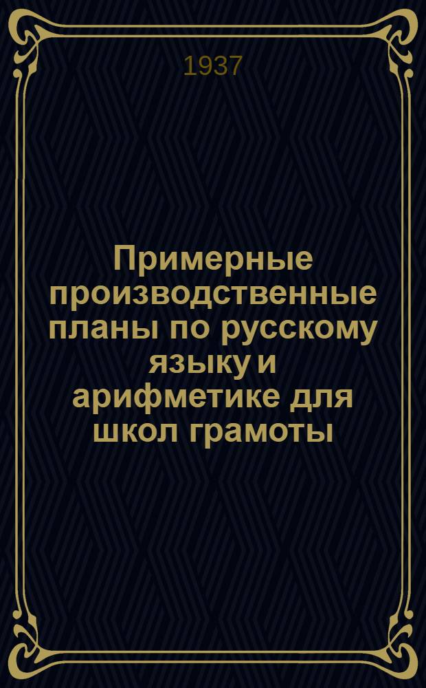Примерные производственные планы по русскому языку и арифметике для школ грамоты