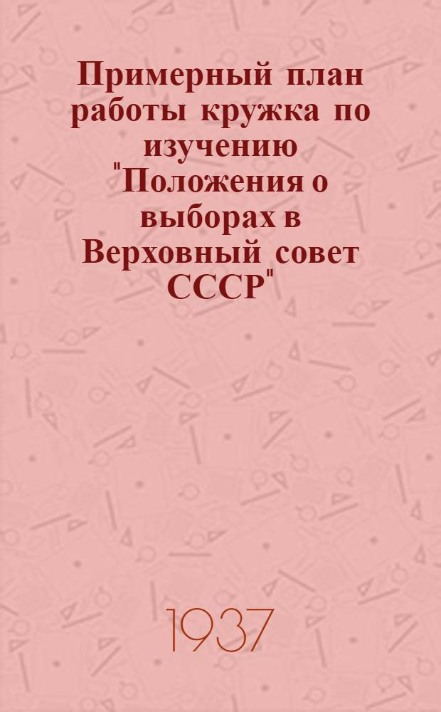 ... Примерный план работы кружка по изучению "Положения о выборах в Верховный совет СССР"