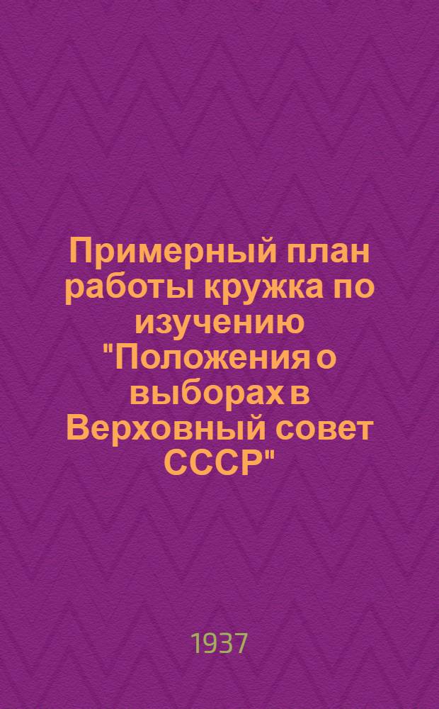 Примерный план работы кружка по изучению "Положения о выборах в Верховный совет СССР"