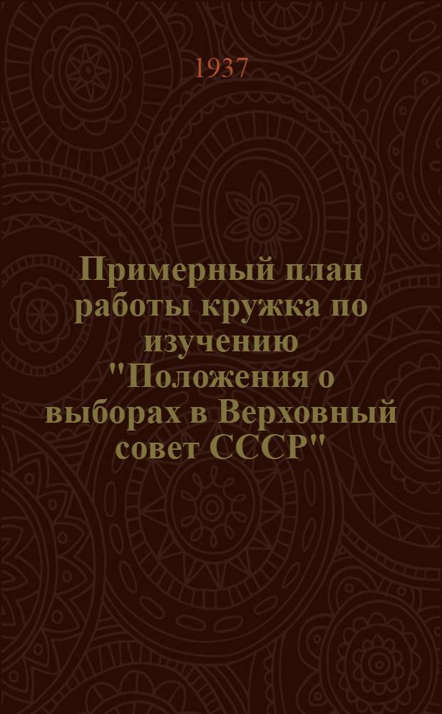 ... Примерный план работы кружка по изучению "Положения о выборах в Верховный совет СССР"