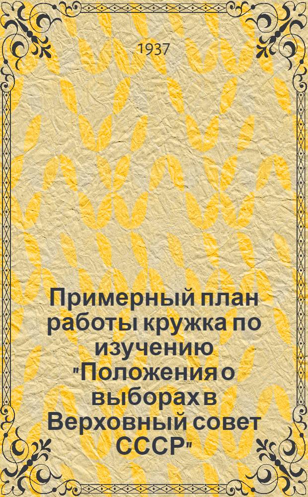 ... Примерный план работы кружка по изучению "Положения о выборах в Верховный совет СССР"