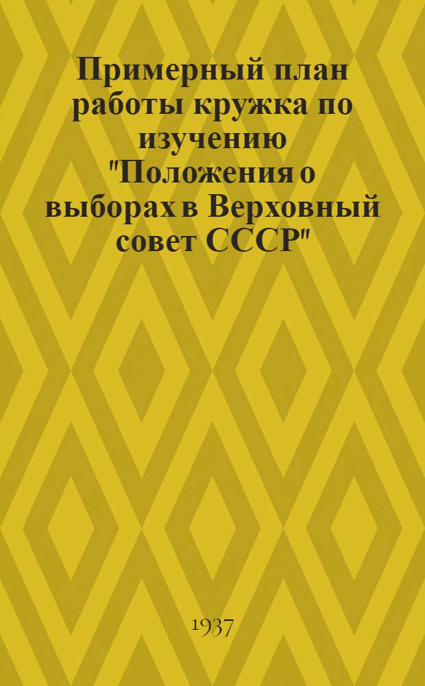 ... Примерный план работы кружка по изучению "Положения о выборах в Верховный совет СССР"