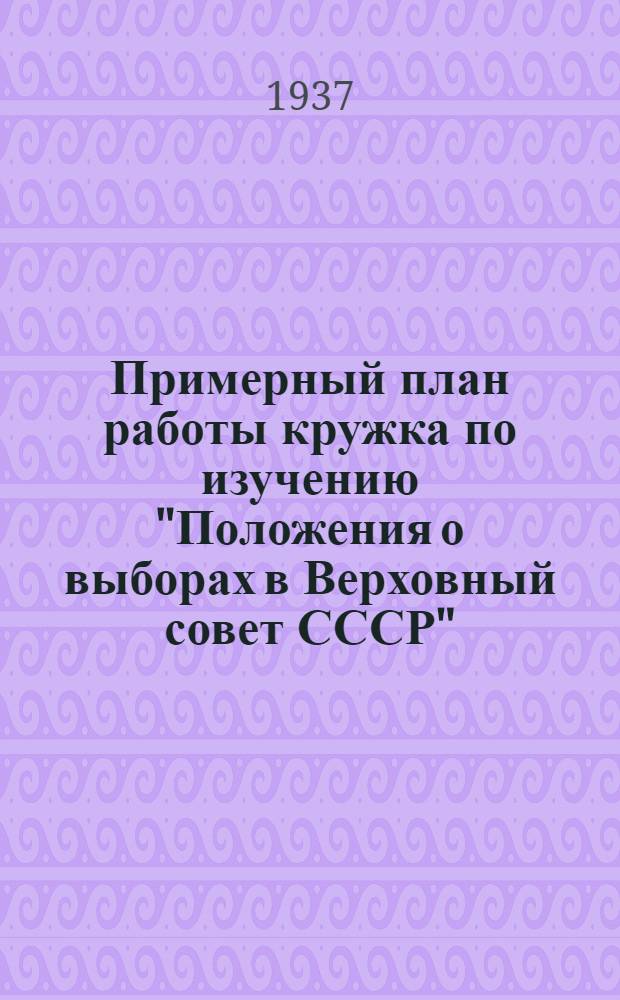 ... Примерный план работы кружка по изучению "Положения о выборах в Верховный совет СССР"
