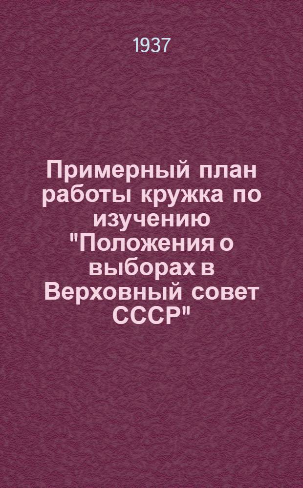 ... Примерный план работы кружка по изучению "Положения о выборах в Верховный совет СССР"