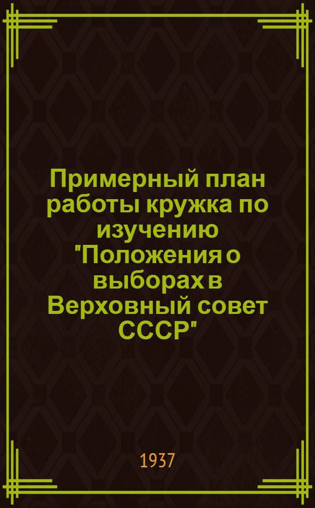 ... Примерный план работы кружка по изучению "Положения о выборах в Верховный совет СССР"