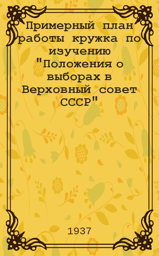 ... Примерный план работы кружка по изучению "Положения о выборах в Верховный совет СССР"