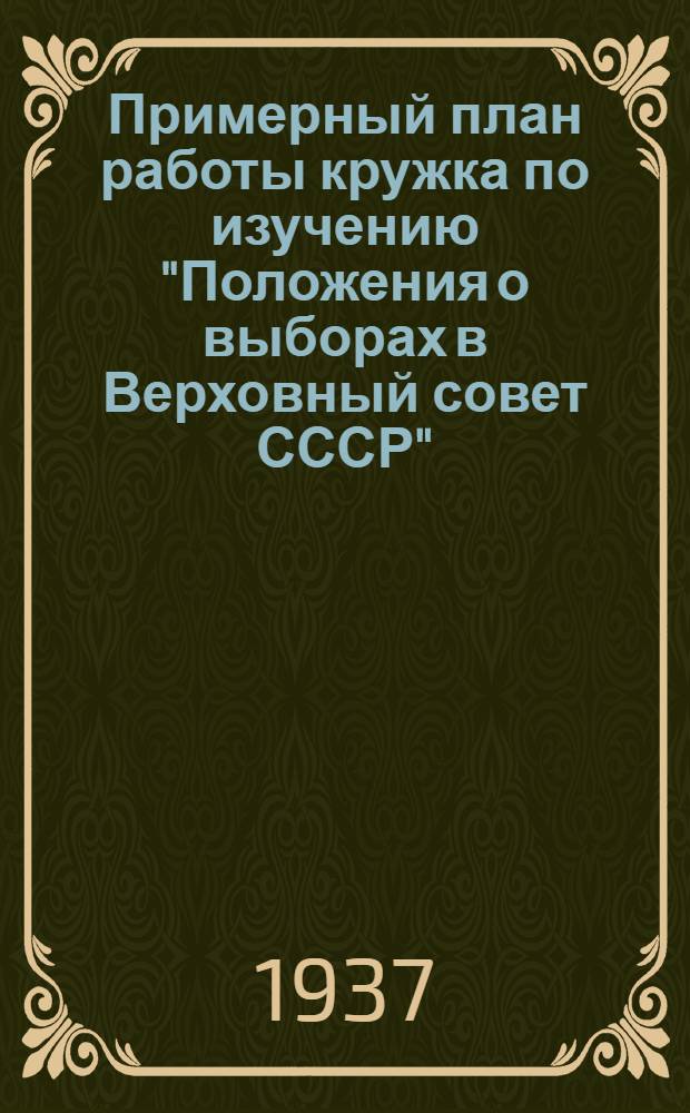 Примерный план работы кружка по изучению "Положения о выборах в Верховный совет СССР"