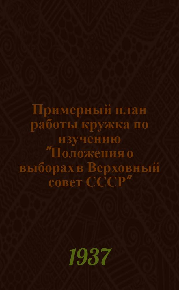Примерный план работы кружка по изучению "Положения о выборах в Верховный совет СССР"