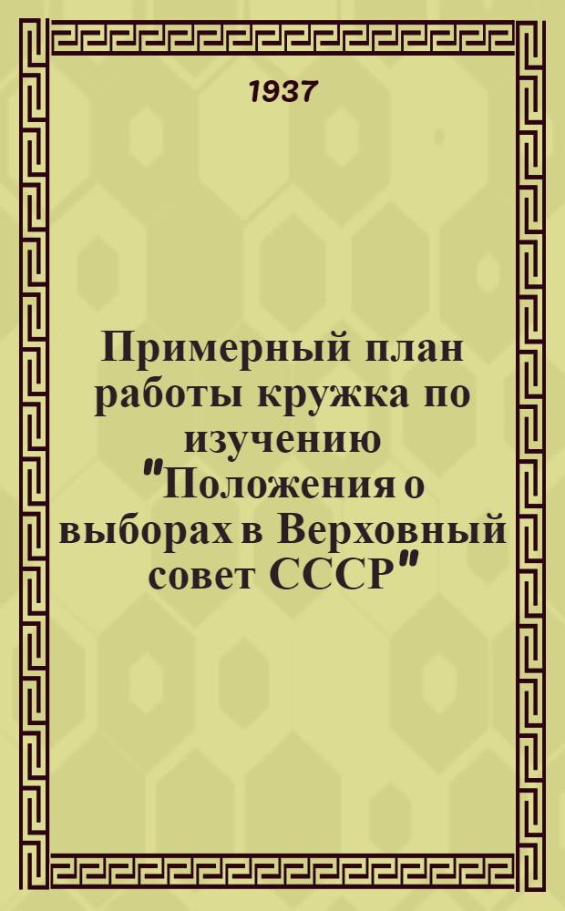 ... Примерный план работы кружка по изучению "Положения о выборах в Верховный совет СССР"