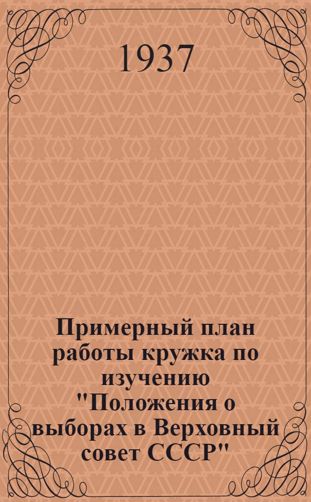 Примерный план работы кружка по изучению "Положения о выборах в Верховный совет СССР"