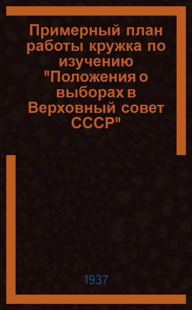 ... Примерный план работы кружка по изучению "Положения о выборах в Верховный совет СССР"
