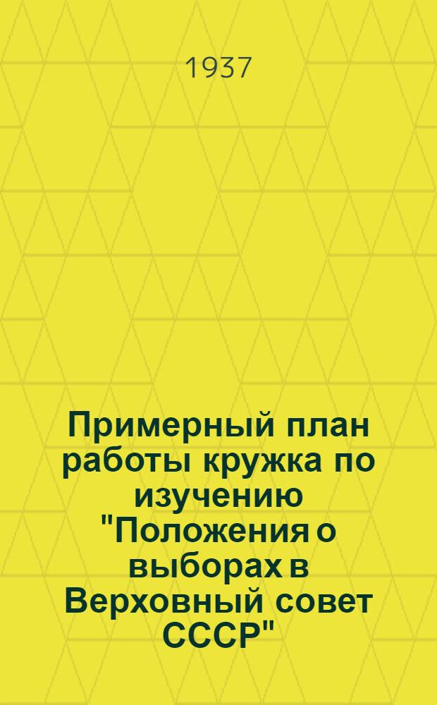 Примерный план работы кружка по изучению "Положения о выборах в Верховный совет СССР"