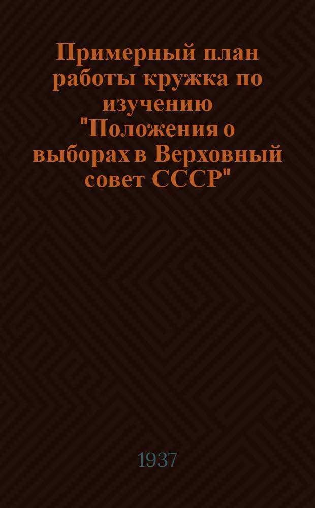 Примерный план работы кружка по изучению "Положения о выборах в Верховный совет СССР"