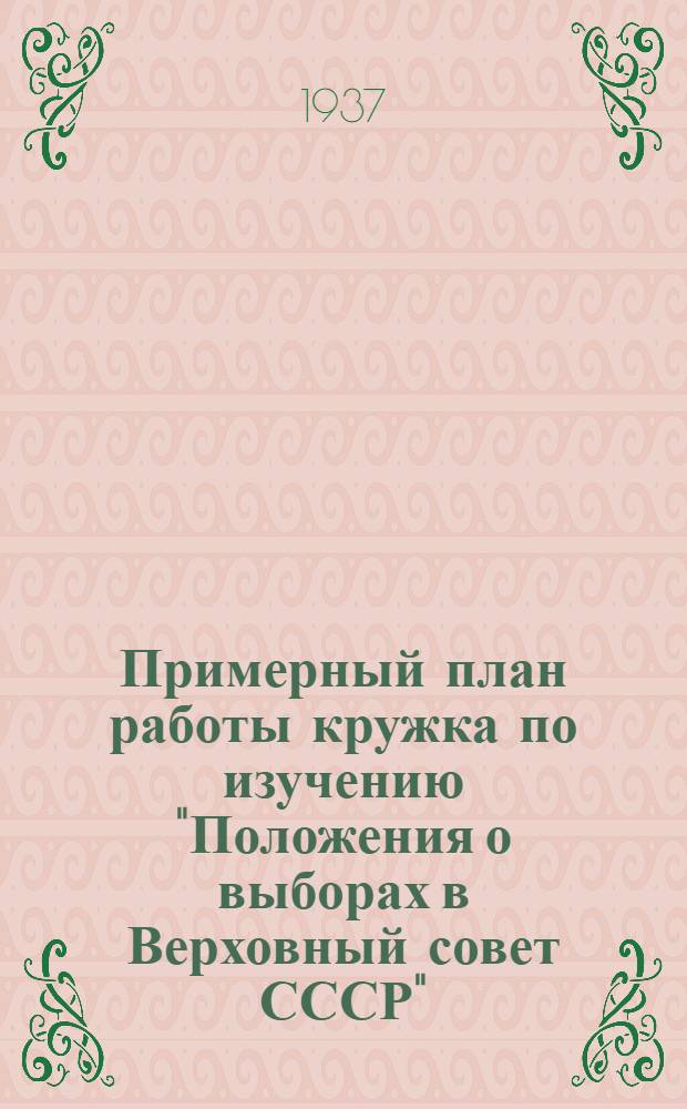 ... Примерный план работы кружка по изучению "Положения о выборах в Верховный совет СССР"