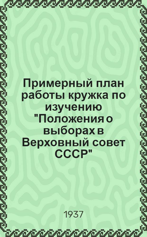 Примерный план работы кружка по изучению "Положения о выборах в Верховный совет СССР"